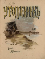 Утопленник. Сочинение Александра Пушкина