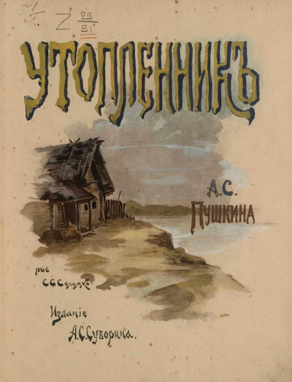 Утопленник. Сочинение Александра Пушкина