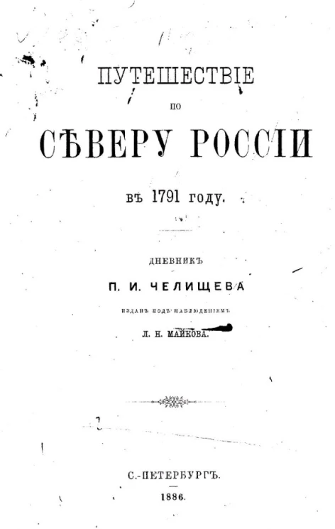 Путешествие по Северу России в 1791 году