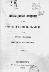 Необходимые сведения для родителей и воспитательниц или краткое изложение науки о воспитании