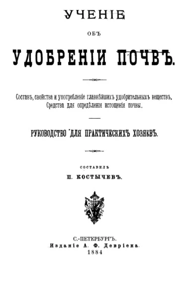 Учение об удобрении почв. Состав, свойства и употребление главнейших удобрительных веществ. Средства для определения истощения почвы. Руководство для практических хозяев