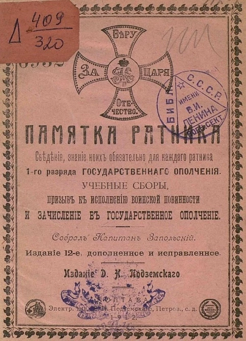 Памятка ратника. Сведения, знание коих обязательно для каждого ратника 1 разряда государственного ополчения. Учебные сборы, призыв к исполнению воинской повинности и зачисление в государственное ополчение. Издание 12