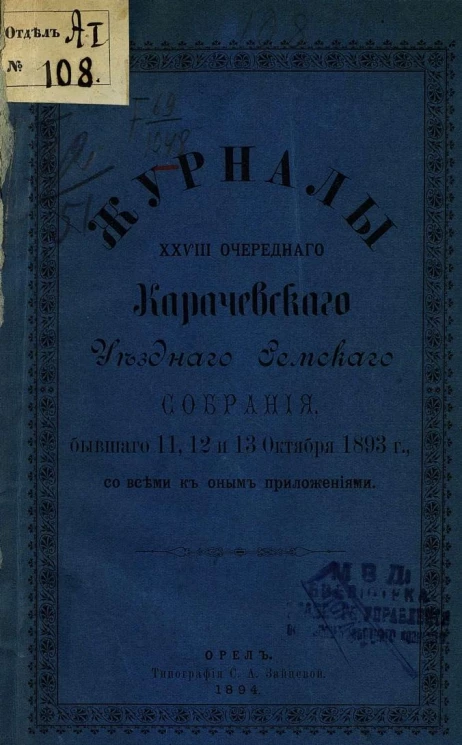 Журналы 28-го очередного Карачевского Уездного Земского собрания, бывшего 11, 12 и 13 октября 1893 года, со всеми к оным приложениями