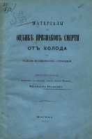 Материалы к оценке признаков смерти от холода в судебно-медицинском отношении. Диссертация, написанная для получения степени доктора медицины