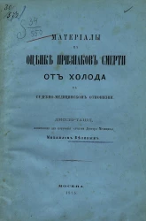 Материалы к оценке признаков смерти от холода в судебно-медицинском отношении. Диссертация, написанная для получения степени доктора медицины