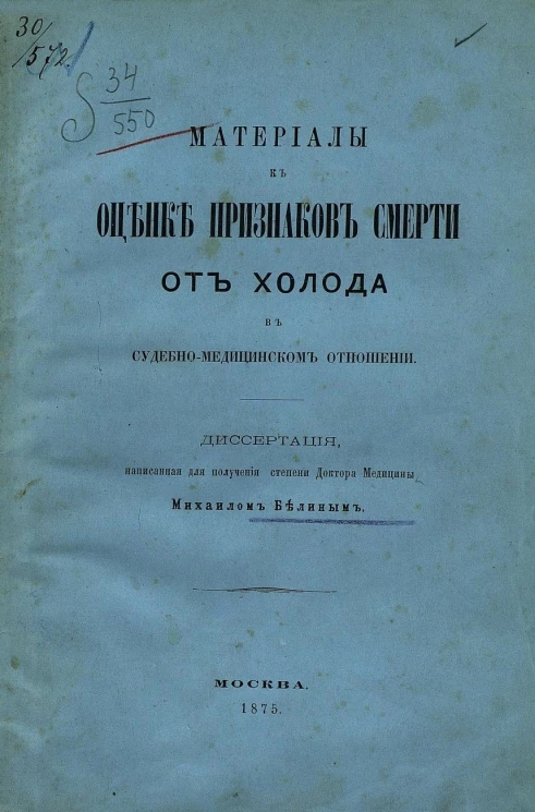 Материалы к оценке признаков смерти от холода в судебно-медицинском отношении. Диссертация, написанная для получения степени доктора медицины