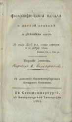 Философические начала о первой причине и действии оной