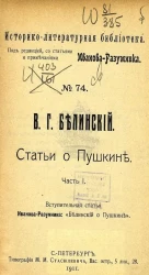 Историко-Литературная Библиотека. №74. Статьи о Пушкине. Часть 1