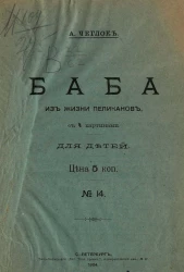 Баба. Из жизни пеликанов. Для детей