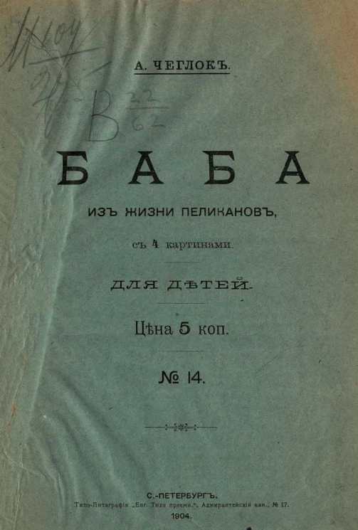 Баба. Из жизни пеликанов. Для детей