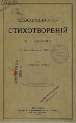 Сборник стихотворений И.С. Аксакова († 27-го января, 1886 года). Издание 2