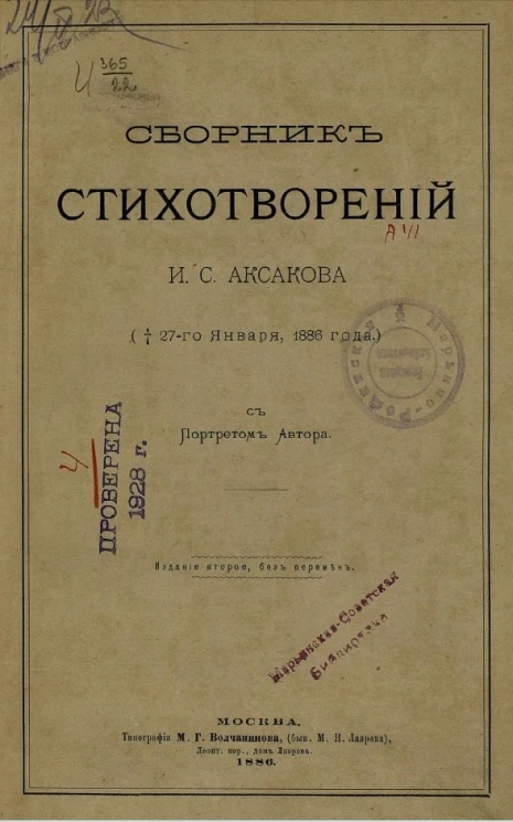 Сборник стихотворений И.С. Аксакова († 27-го января, 1886 года). Издание 2