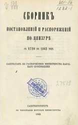 Сборник постановлений и распоряжений по цензуре с 1720 по 1862 год 