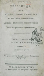 Херсонида, или картина лучшего летнего дня в Херсонисе Таврическом. Часть 4