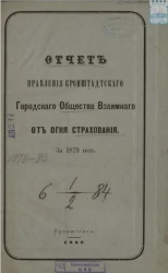 Отчет правления Кронштадтского городского общества взаимного от огня страхования за 1879 год