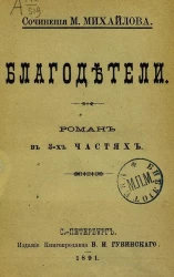Сочинения М. Михайлова. Благодетели. Роман в 3-х частях