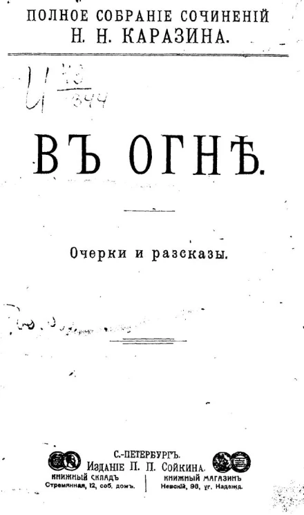 Полное собрание сочинений Николая Николаевича Каразина. Том 9. В огне. Очерки и рассказы