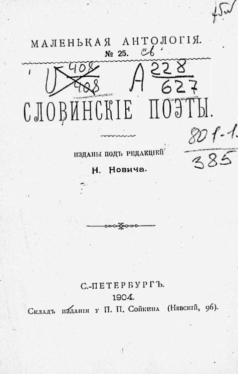 Маленькая антология, № 25. Словинские поэты