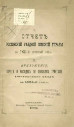 Отчет Ростовской уездной земской управы за 1885-й отчетный год. Приложение. Отчет о расходах по земским трактам Ростовского уезда за 1884-й год