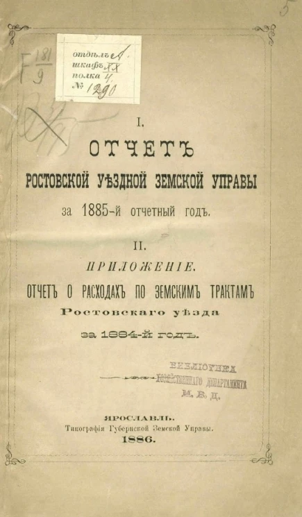 Отчет Ростовской уездной земской управы за 1885-й отчетный год. Приложение. Отчет о расходах по земским трактам Ростовского уезда за 1884-й год