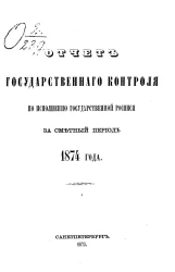 Отчет Государственного контроля по исполнению Государственной росписи за сметный период 1874 года