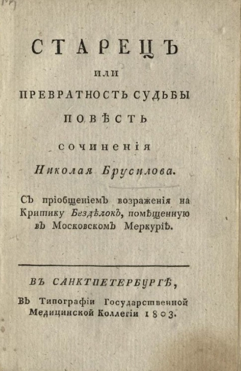 Старец или превратность судьбы