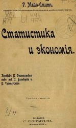 Ричмонд Майо-Смит. Статистика и экономия. Третья тысяча