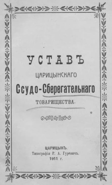 Устав Царицынского ссудо-сберегательного товарищества