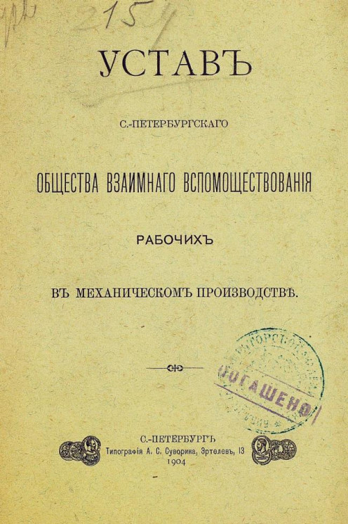 Устав Санкт-Петербургского общества взаимного вспомоществования рабочих в механическом производстве