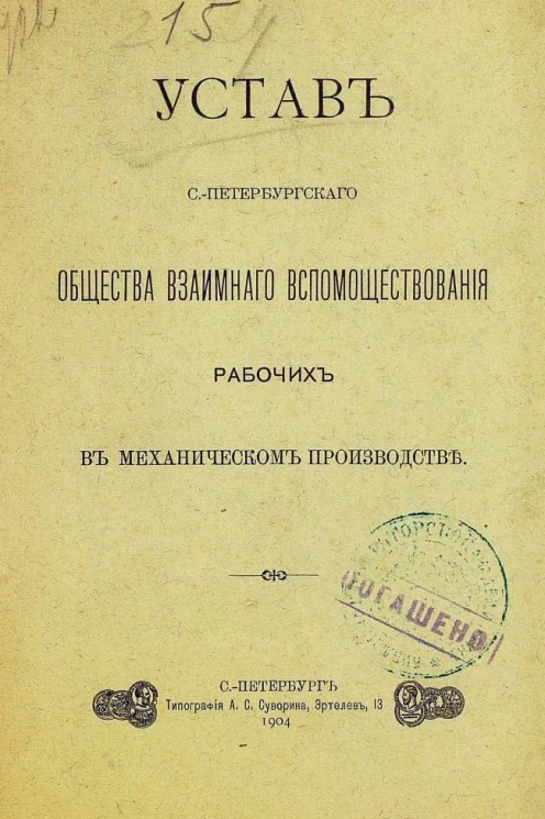Устав Санкт-Петербургского общества взаимного вспомоществования рабочих в механическом производстве