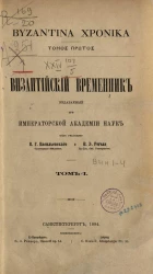 Византийский временник, издаваемый при Императорской Академии Наук. Том 1. Byzantina xronika