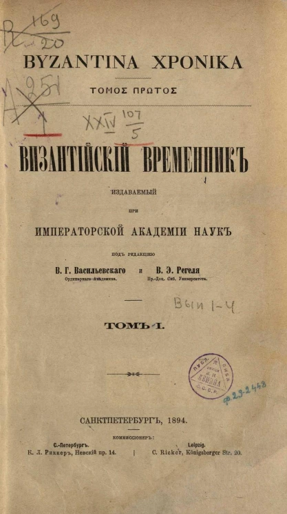 Византийский временник, издаваемый при Императорской Академии Наук. Том 1. Byzantina xronika