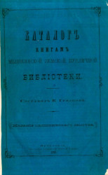 Каталог книгам Мышкинской земской публичной библиотеки 