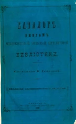 Каталог книгам Мышкинской земской публичной библиотеки 