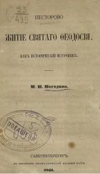 Несторово житие святого Феодосия, как исторический источник