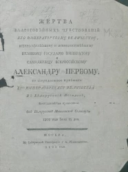 Жертва благоговейных чувствований его императорскому величеству, всепресветлейшему и всемилостивейшему великому государю императору и самодержцу всероссийскому Александру Первому. 1802 года июня 15 дня