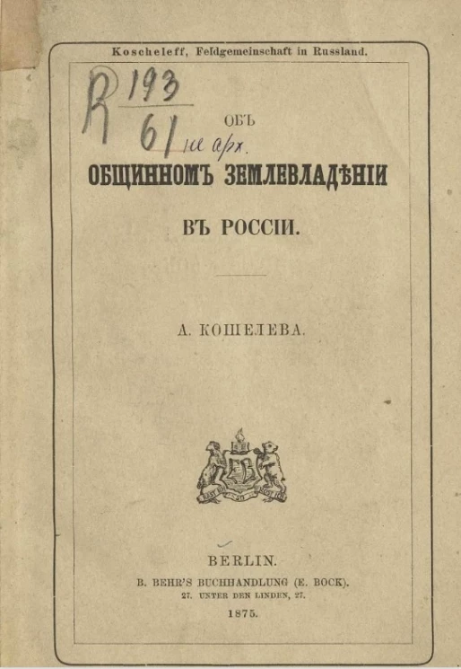 Об общинном землевладении в России