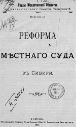 Труды юридического общества при императорском Томском университете. Выпуск 2. Реформа местного суда в Сибири