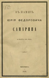 В память Юрия Федоровича Самарина. 19 марта 1876 года