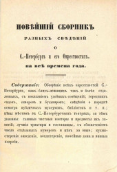 Новейший сборник разных сведений о Санкт-Петербурге и его окрестностях на все времена года