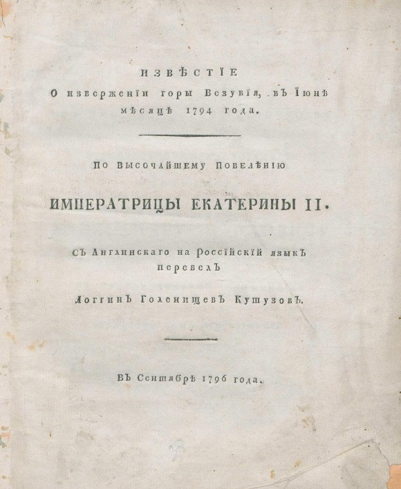 Известие о извержении горы Везувия, в июне месяце 1794 года