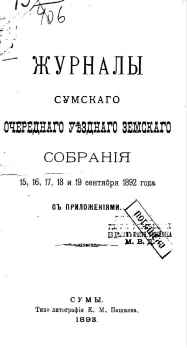 Журналы Сумского очередного уездного земского собрания 15, 16, 17, 18 и 19 сентября 1892 года, с приложениями