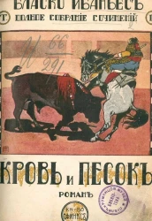 Полное собрание сочинений Висенте Бласко Ибаньес. Том 2. Кровь и песок. Роман