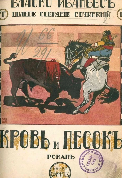 Полное собрание сочинений Висенте Бласко Ибаньес. Том 2. Кровь и песок. Роман