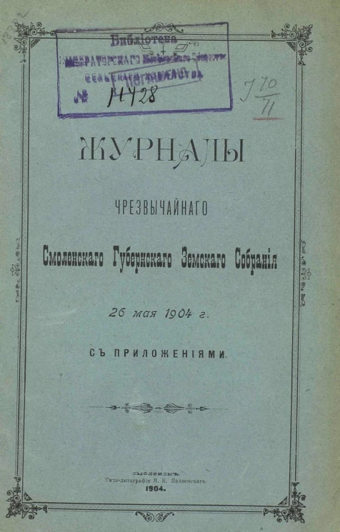 Журналы чрезвычайного Смоленского губернского земского собрания 26 мая 1904 года с приложениями
