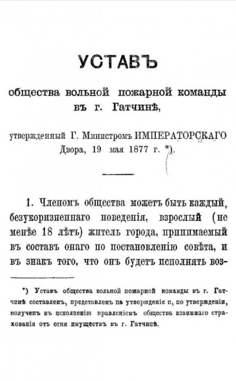 Устав общества вольной пожарной команды в городе Гатчине, утвержденный господином Министром Императорского Двора, 19 мая 1877 года