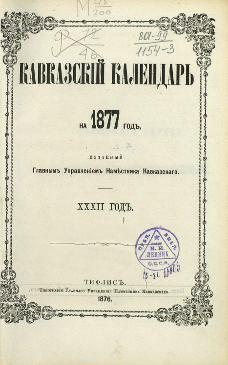 Кавказский календарь на 1877 год (32 год)