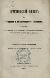 Практический взгляд на точность и торжественность выводов, получаемых от действия над простыми, десятичными, конечными и периодическими дробями в совокупности