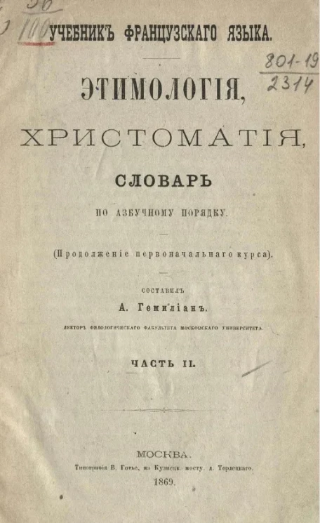 Учебник французского языка. Часть 2. Этимология, хрестоматия, словарь по азбучному порядку (продолжение первоначального курса)