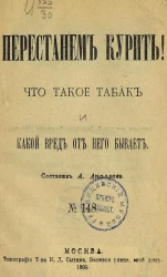 Перестанем курить! Что такое табак и какой вред от него бывает. № 148
